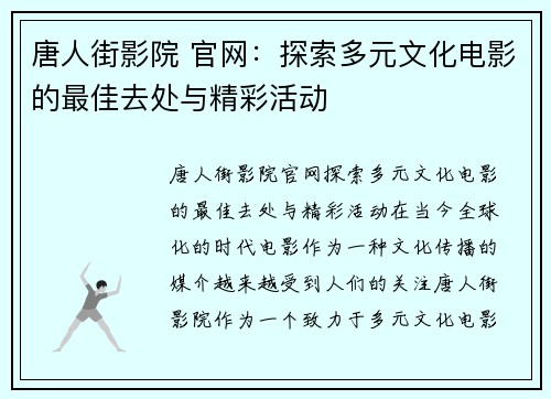 唐人街影院 官网：探索多元文化电影的最佳去处与精彩活动