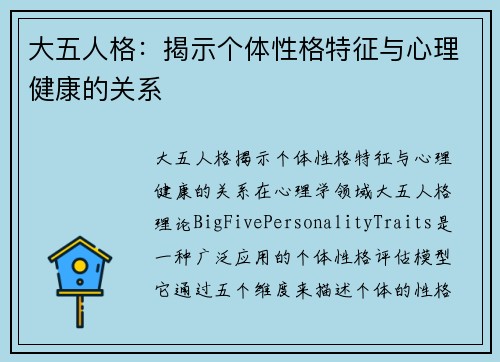 大五人格：揭示个体性格特征与心理健康的关系