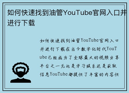 如何快速找到油管YouTube官网入口并进行下载